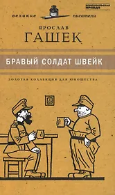 Великие писатели. Том 34. Бравый солдат Швейк