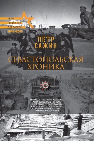 

Севастопольская хроника