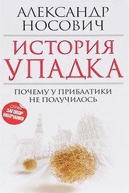 История упадка. Почему у Прибалтики не получилось