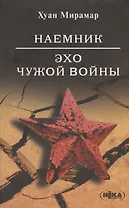 Наемник. Эхо чужой войны.