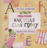 Как Толя съел ПУМУ