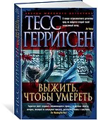 Выжить, чтобы умереть - 1
