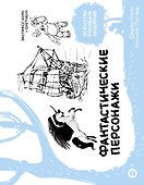 Фантастические персонажи. Экспресс-курс + скетчбук - 0