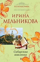 Сибирская амазонка : роман