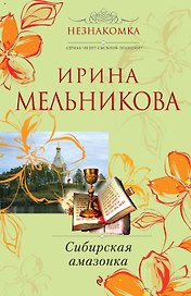 Сибирская амазонка : роман
