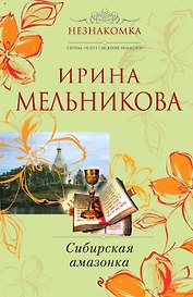 Сибирская амазонка : роман