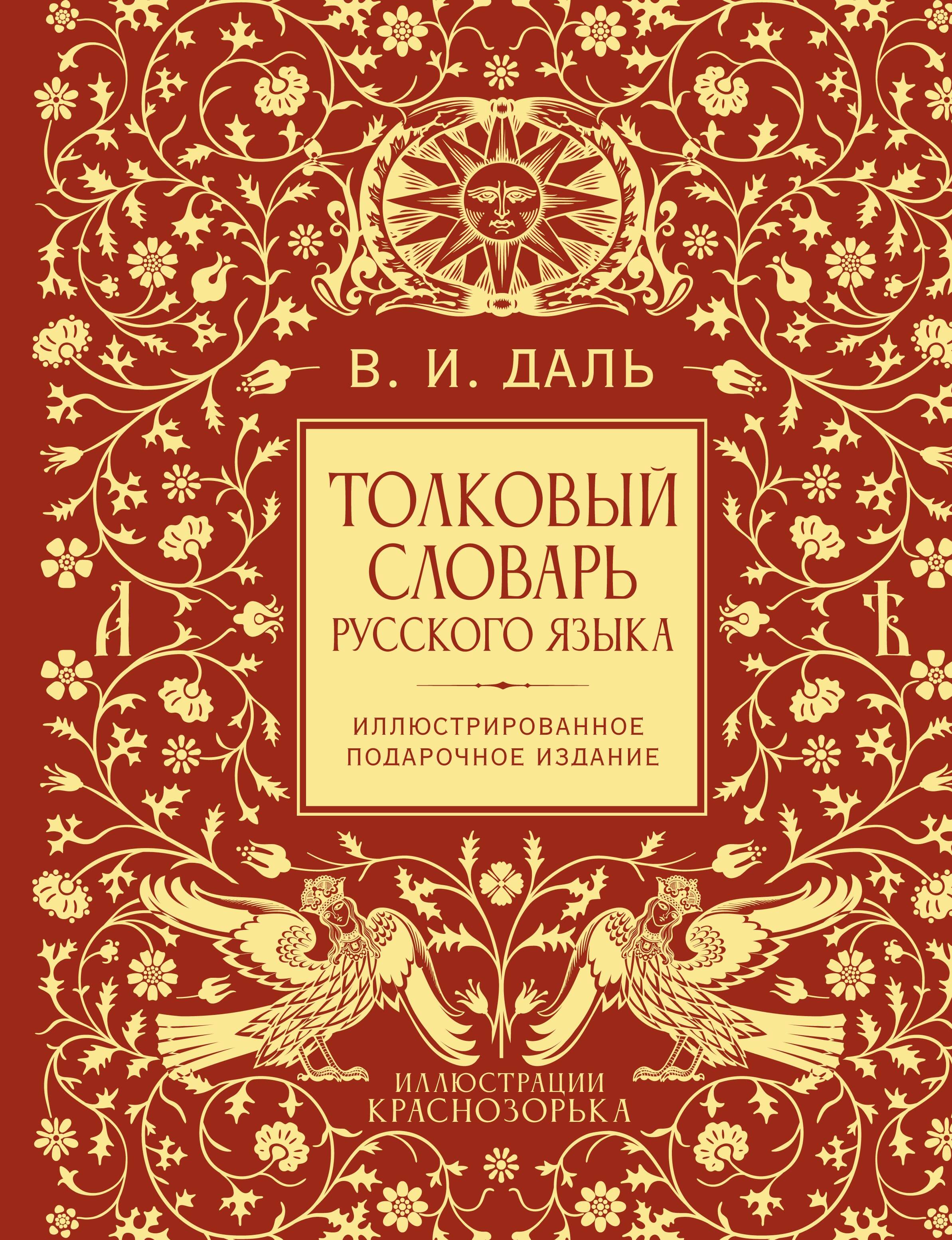 Обложка книги «Толковый словарь русского языка. Иллюстрированное подарочное издание»