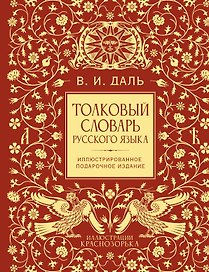 Толковый словарь русского языка. Иллюстрированное подарочное издание