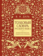 Толковый словарь русского языка. Иллюстрированное подарочное издание