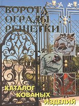 Ворота, ограды, решетки. Каталог кованых изделий