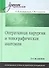 Оперативная хирургия и топографическая анатомия.Учебник для вузов 2-е изд - 1