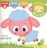 Зверята на лугу