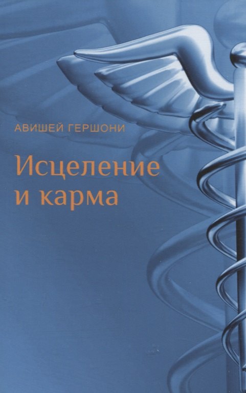 

Исцеление и карма. Антропософский подход согласно учению Рудольфа Штайнера