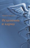 Исцеление и карма. Антропософский подход согласно учению Рудольфа Штайнера - 0