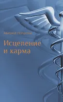 Исцеление и карма. Антропософский подход согласно учению Рудольфа Штайнера
