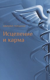 Исцеление и карма. Антропософский подход согласно учению Рудольфа Штайнера