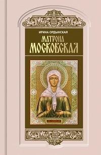 

Матрона Московская