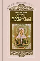 Матрона Московская