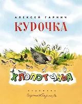Курочка-хлопотунья