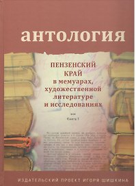Антология. Пензенский край в мемуарах, художественной литературе и исследованиях. Книга 1