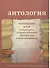 Антология. Пензенский край в мемуарах, художественной литературе и исследованиях. Книга 1 - 0