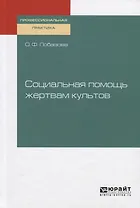 Социальная помощь жертвам культов. Практическое пособие