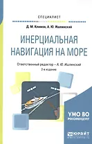Инерциальная навигация на море. Учебное пособие