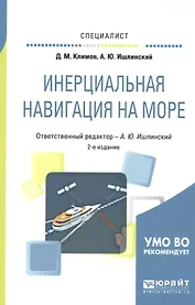 Инерциальная навигация на море. Учебное пособие