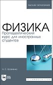 Физика. Пропедевтический курс для иностранных студентов. Учебник - 0