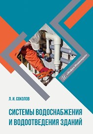 Системы водоснабжения и водоотведения зданий. Учебное пособие