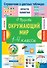 Окружающий мир. 1-4 классы - 0