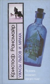 Ужасы льдов и мрака