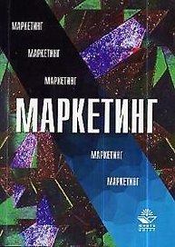 Маркетинг: Учебник для вузов