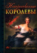 Некоронованные королевы Тайные властительницы мира