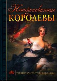 Некоронованные королевы Тайные властительницы мира