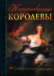 Некоронованные королевы Тайные властительницы мира