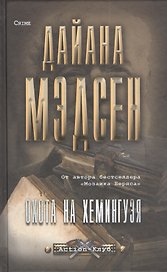 Охота на Хемингуэя (16+)