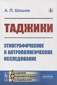 Таджики: Этнографическое и антропологическое исследование - 0