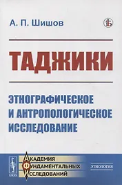 Таджики: Этнографическое и антропологическое исследование
