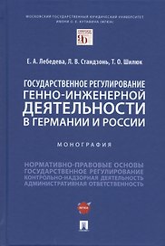 Государственное регулирование генно-инженерной деятельности в Германии и России. Монография.