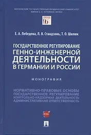 Государственное регулирование генно-инженерной деятельности в Германии и России. Монография.
