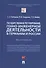 Государственное регулирование генно-инженерной деятельности в Германии и России. Монография. - 0
