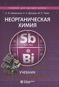 Неорганическая химия. Учебник - 0