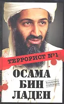 Осама бин Ладен : Террорист №1