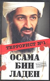 Осама бин Ладен : Террорист №1