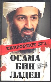 Осама бин Ладен : Террорист №1