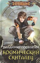 Космический скиталец