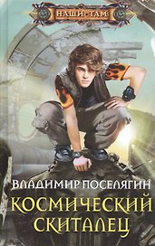Космический скиталец