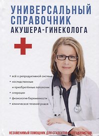 Универсальный справочник акушера-гинеколога.