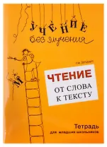 Чтение: от слова к тексту (комплект)